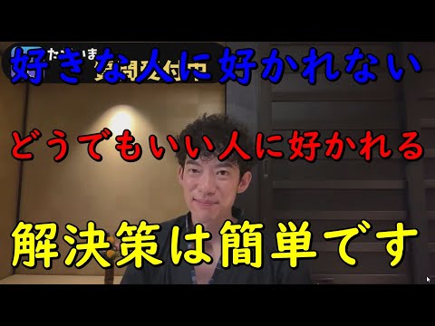 好きな人に好かれなくてどうでもいい人に好かれるのはなぜ？理由は簡単です