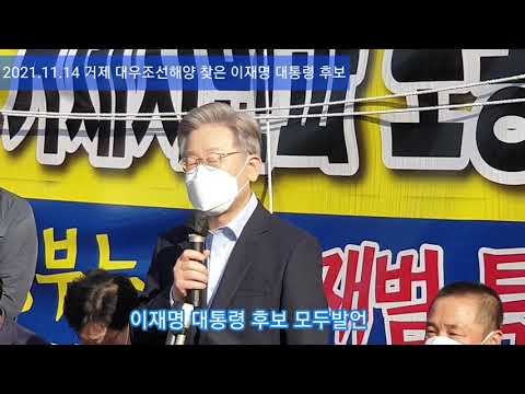 (풀영상)2021.11.14 이재명 대통령후보 대우조선해양 매각반대 농성장 찾아 노조측. 거제시민대책위 집행부 이야기을 듣다!!