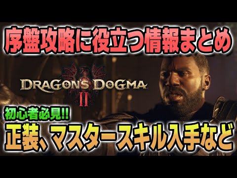 【ドラゴンズドグマ2】正装やマスタースキルの入手方法など序盤攻略に役立つ情報まとめ【新作ゲーム攻略】