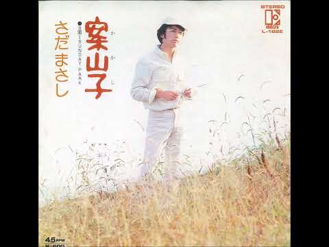 案山子(かかし）～さだ まさし