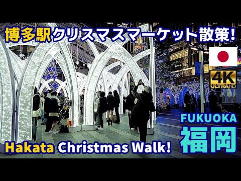 4K【Fukuoka Walking Tour】77 Hakata Station Hakata Gate Christmas Walk 2024｜Japan｜Kyushu｜Hakata