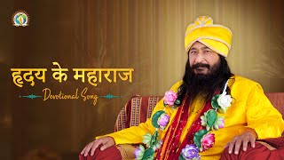 Hriday Ke Maharaj | Divya Guru - King Of Disciples' Hearts | Guru Purnima 2021 | DJJS Bhajan [Hindi]