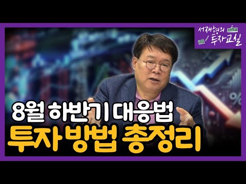 조정받는 시장, 올바른 하반기 대응 방법