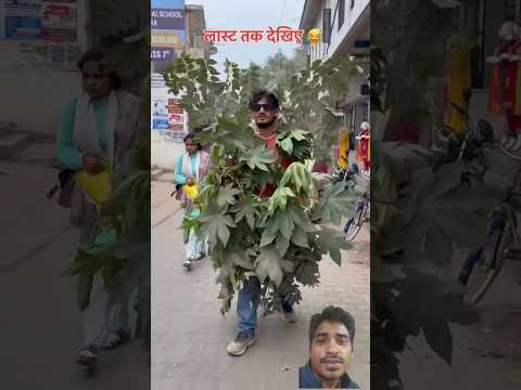 🤣दम है तो हंसी रोक कर दिखाओ😆 #funny #comedy #bhojpuri #shortsfeed #viralvideo #funnyvideos #shorts