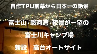 自作TPU前幕から日本一の絶景【富士山と駿河湾と富士市の夜景が見える】『富士川キャンプ場の高台オートサイト』夜編