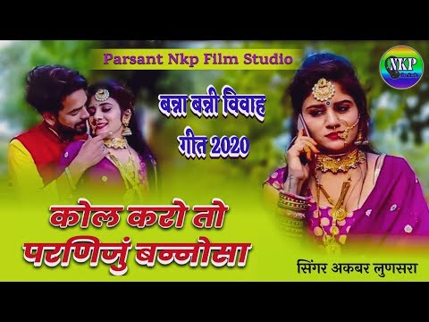 कोल करो तो परणिजुं सा | Rajasthani New Song 2020 | Akbar Lunsara | Banna Banni Vivah Geet | NKP Film