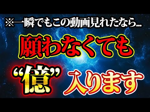 願わなくても億入る。あなたは見れますか？金運が上がる音楽・潜在意識・開運・風水・超強力・聴くだけ・宝くじ・睡眠