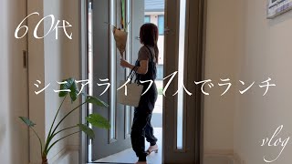 【60代シニアライフ】1人でランチ／私の人生／病気