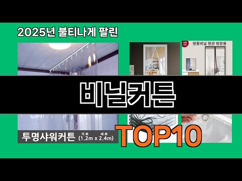 비닐커튼 쿠팡 베스트셀러 꿀템 BEST 10