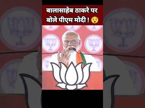 बालासाहेब ठाकरे पर बोले पीएम मोदी 😯| Balasaheb Thackeray | Narendra Modi Speech | BJP Leader #Shorts