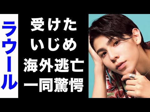 【驚愕】ラウールが芸能界から受けているいじめがヤバい...！自ら明かした苦悩の日々...海外逃亡の真相が衝撃的すぎた...！