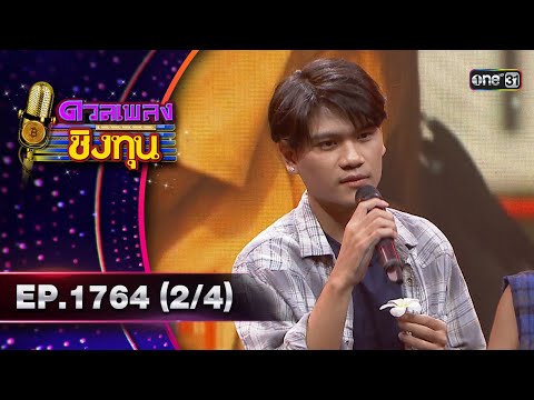 ดวลเพลงชิงทุน | Ep.1764 (2/4) | 16 ม.ค. 68 | one31