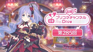 プリコネチャンネルRe:Dive 第285回【ゲスト：生天目仁美】