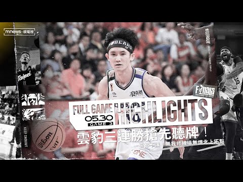 Full Game Highlights｜2023-24 冠軍賽 GAME3 #台啤永豐雲豹 vs. #臺北戰神