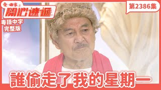 愛．回家之開心速遞｜第2386集完整版｜誰偷走了我的星期一｜劉丹、呂慧儀、單立文、湯盈盈、滕麗名、吳偉豪、張景淳、林淑敏、許家傑｜港劇｜粵語中字｜2024