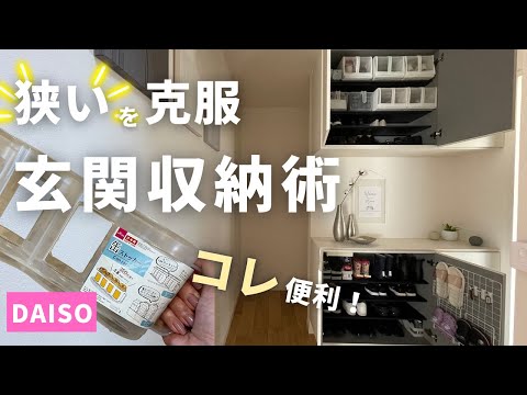 狭くても大丈夫！玄関収納アイデア集/ダイソー/セリア/IKEA/山崎実業/TOWER/楽天市場