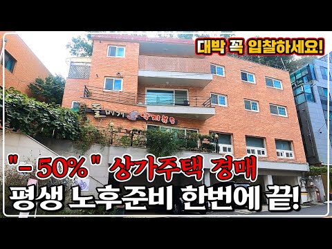 [역대급 싸다] 서울 초근접, 신축급 상가주택 경매! 50% 대폭락 완전 헐값, 사업 및 실거주까지!