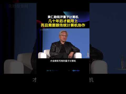 黄仁勋谈量子计算机，还要几十年才能实现！QUBT IONQ QBTS