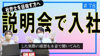 【社労士受験生へ#78】実際に汐留社労士法人ってどうなの？説明会で入った人に本音で聞いてみた。