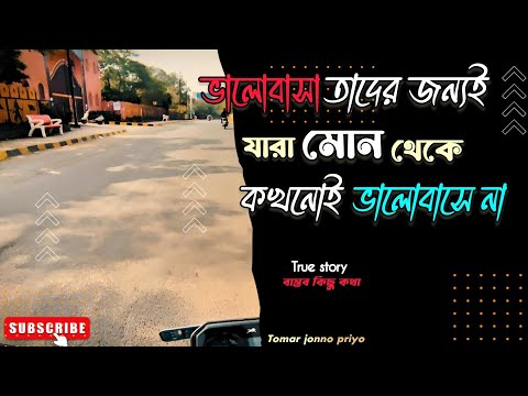 ভালোবাসা তাদের জন্যই যারা মোন থেকে কখনোই ভালোবাসে না | True Story | Tomar jonno priyo