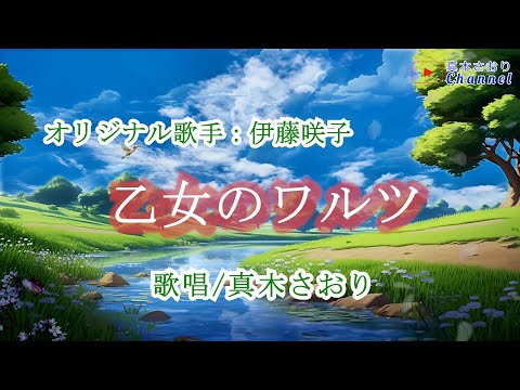 乙女のワルツ （伊藤咲子さん）唄/真木さおり