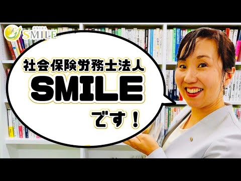 社会保険労務士法人SMILEです！　特定社会保険労務士　小森和恵