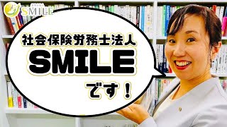 社会保険労務士法人SMILEです！　特定社会保険労務士　小森和恵