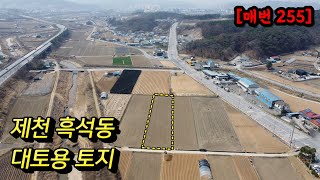 [매번 255] 제천땅 대토용토지 제천농지원부용토지 제천대토용토지