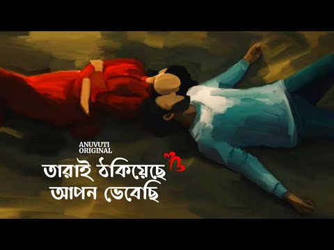 তারাই ঠকিয়েছে যাদের আপন ভেবেছি ❤️ | Bangla motivational video | Heart touching quotes in bangla