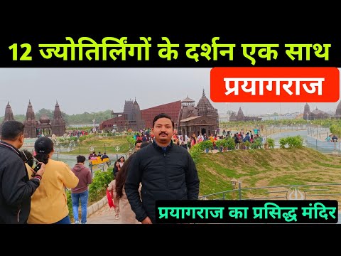 शिवालय पार्क - भगवान शिव का ऐसा अदभुत पार्क आजतक नहीं देखा होगा, prayagraj new park