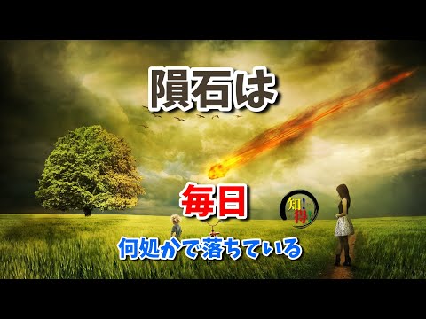 ◆知っ得◆雑学　隕石は毎日、世界中のどこかに落ちている💫 　◆知っ得◆雑学