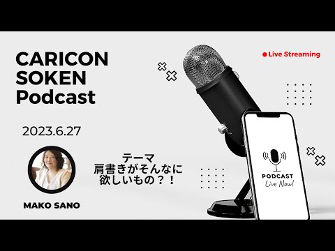 キャリコン総研®ポッドキャスト・2023年6月27日配信「肩書きがそんなに欲しいものなのか‥」