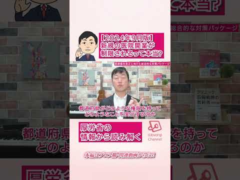 【2024年9月版】新規の医院開業が制限されるって本当?－厚労省の情報から読み解く