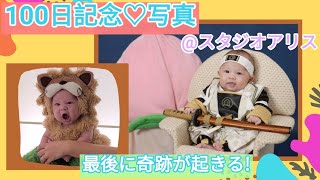 【祝100日】スタジオアリスにて記念撮影👶🦁|ハーフベイビー|国際結婚|