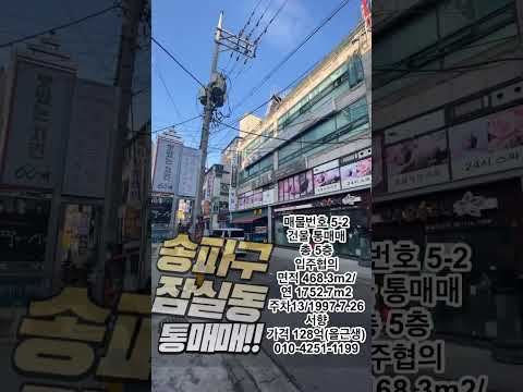 [서울건물매매]송파구 잠실동 올근생 통매매 #shorts