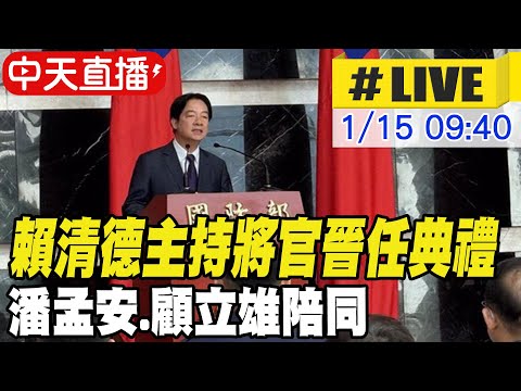 【中天直播 #LIVE】賴清德主持將官晉任典禮 潘孟安.顧立雄陪同 20250115 @中天新聞CtiNews