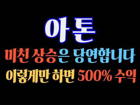 [#아톤] 미친 상승은 당연합니다! 이렇게만 하면 500% 수익! #아톤주가 #아톤대응 #아톤분석 #아톤전망