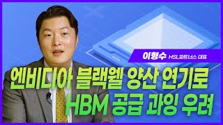 이형수 대표 "엔비디아 블랙웰 결함으로  HBM 공급 과잉 우려 "