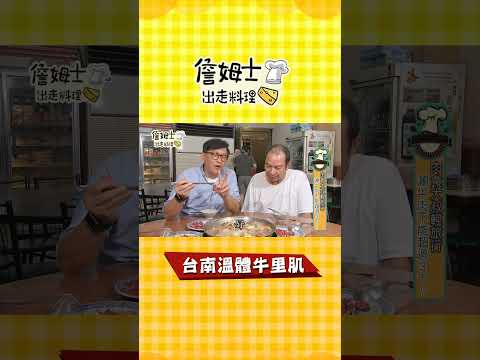 《詹姆士吃貨首選》台南溫體牛里肌#shorts