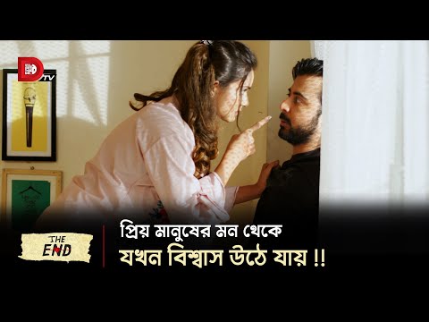 প্রিয় মানুষের মন থেকে যখন বিশ্বাস উঠে যায় !!