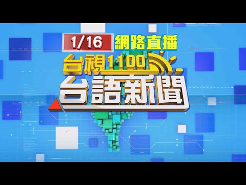 2025.01.16 台語大頭條：國3小貨車燒成火球 駕駛.乘客四肢燙傷【台視台語新聞】