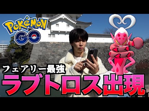 【ポケモンGO】1日しか出現しないラブトロスが最強らしい。絶対捕まえたい。