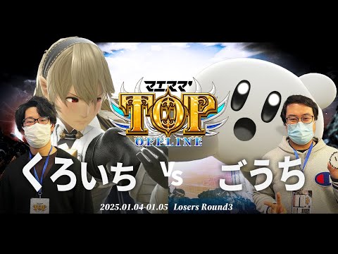 マエスマ'TOP#1[LR3] くろいち(カムイ)VS ごうち(カービィ) #スマブラSP #マエスマ