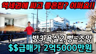 [부천빌라매매](no.569)부천역 역세권에 싸고 좋은집 찾으세요? 2룸가격에 살수있는 심곡동 급매3룸 2억대빌라! 이마트 재래시장 메디컬센터 기가막힌인프라 [부천신축빌라]