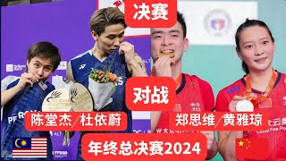 决赛 大马陈堂杰/杜依蔚 对战 中国郑思维/黄雅琼 年终总决赛2024 #羽毛球 #马来西亚 #badminton #badmintonmalaysia