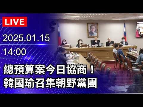 🔴【LIVE直播】總預算案今日協商！　韓國瑜召集朝野黨團｜2025.01.15｜Taiwan News Live｜台湾のニュース生放送｜ 대만 뉴스 방송