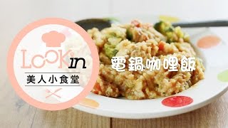 LOOKin美人小食堂-咖哩飯