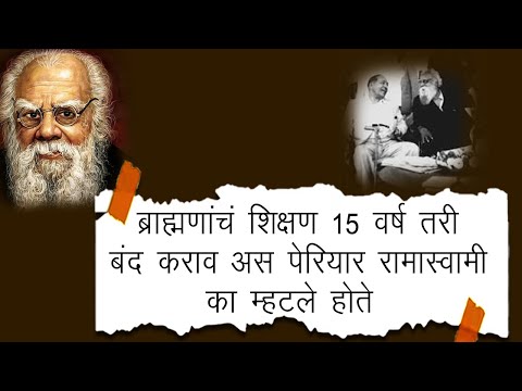 Periyar Rama Swami | ज्या देशात माणसाच्या स्पर्शाने माणूस अपवित्र होतो असा देश आगीत नष्ट व्हावा