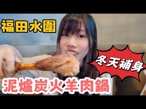 深圳人氣羊肉火鍋｜每日新鮮羊肉｜泥爐炭火｜毛記｜福田水圍｜黑貓深圳遊