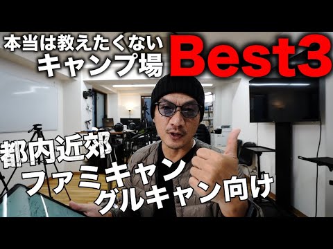 本当は教えたくない東京近郊のお勧めキャンプ場ベスト３！/ ファミリーキャンプ、グループキャンプ向け/ テント・タープ・シェルターが大きくても大丈夫/ 広いサイトで綺麗なトイレ